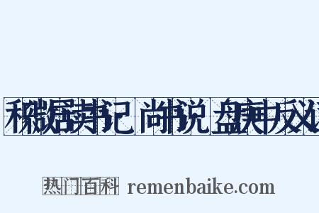 积微居读书记·尚书说·盘庚中反义词是什么意思的图片